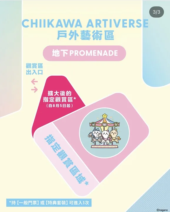 CHIIKAWA特展正價門票開售尖沙咀展區加碼入場費$170起(附門票優惠對照表) - 圖 3