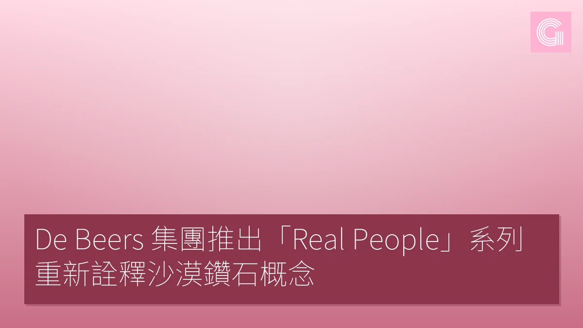 De Beers 集團推出「Real People」系列 重新詮釋沙漠鑽石概念