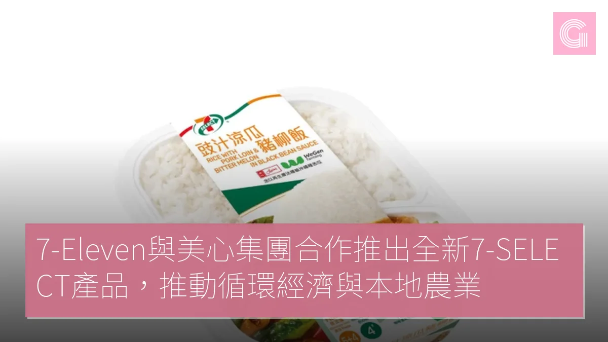 7-Eleven與美心集團合作推出全新7-SELECT產品，推動循環經濟與本地農業