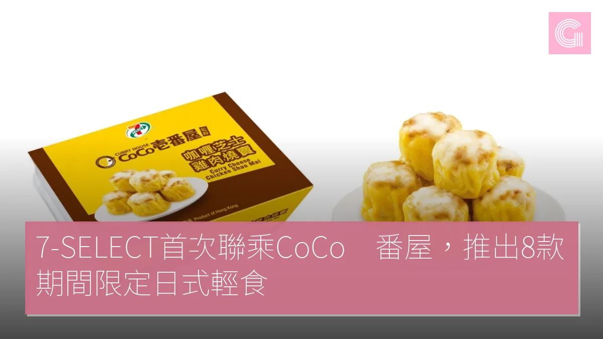 7-SELECT首次聯乘CoCo壱番屋，推出8款期間限定日式輕食