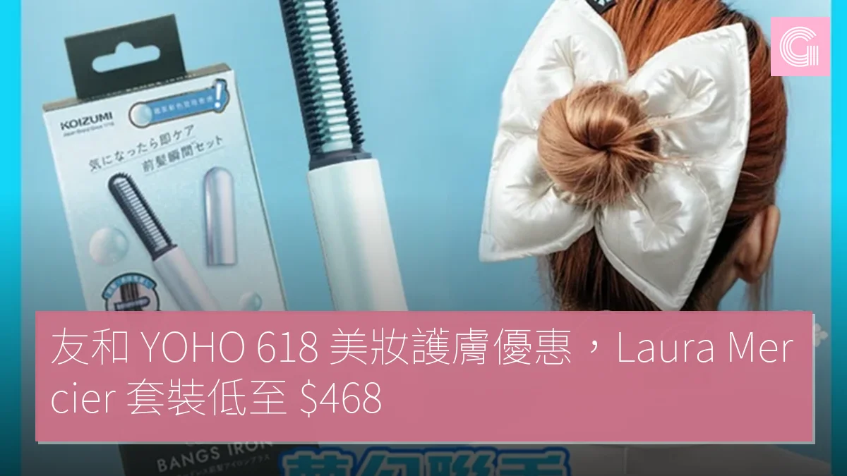 友和 YOHO 618 美妝護膚優惠，Laura Mercier 套裝低至 $468