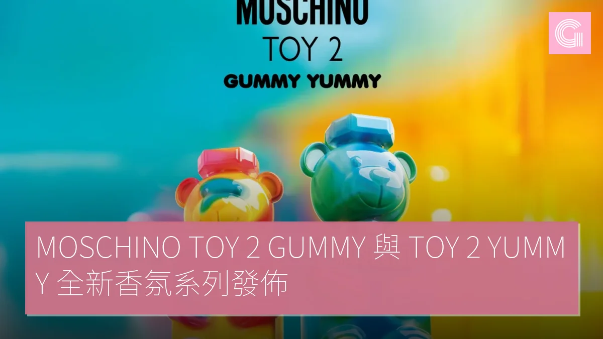 MOSCHINO TOY 2 GUMMY 與 TOY 2 YUMMY 全新香氛系列發佈