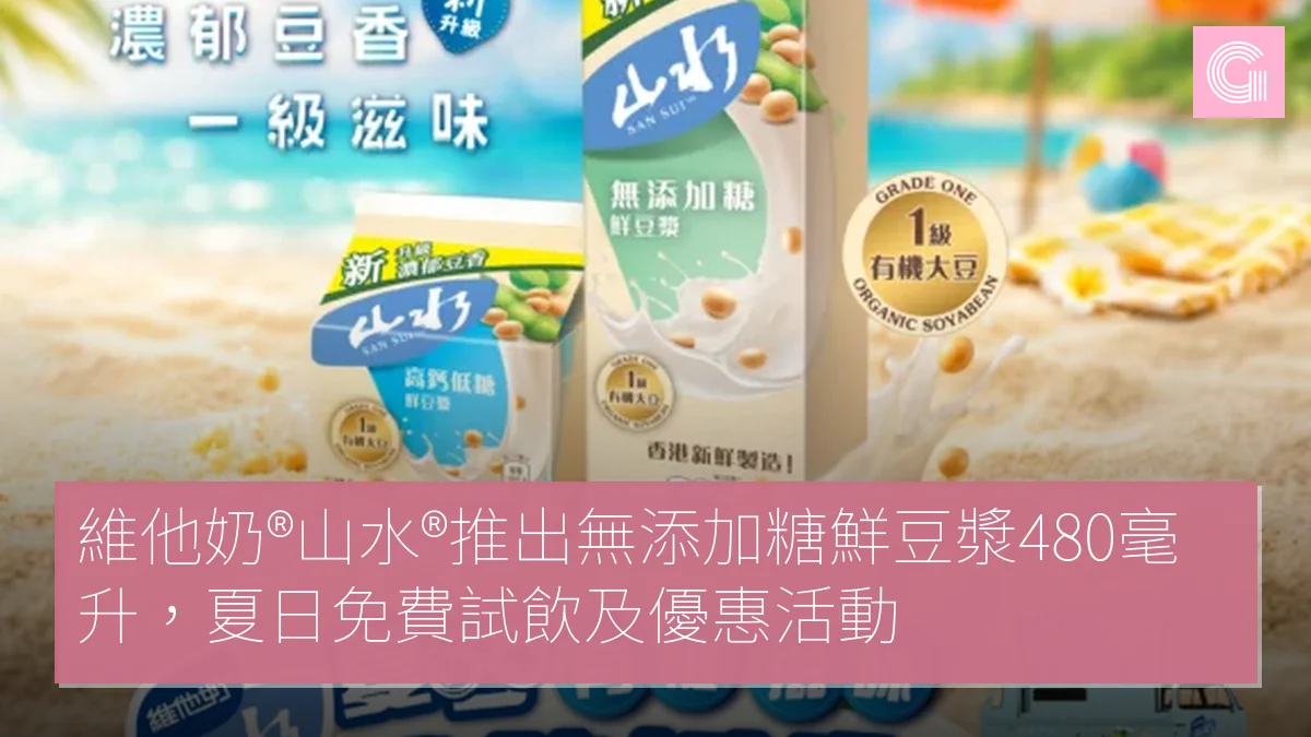 維他奶®山水®推出無添加糖鮮豆漿480毫升，夏日免費試飲及優惠活動