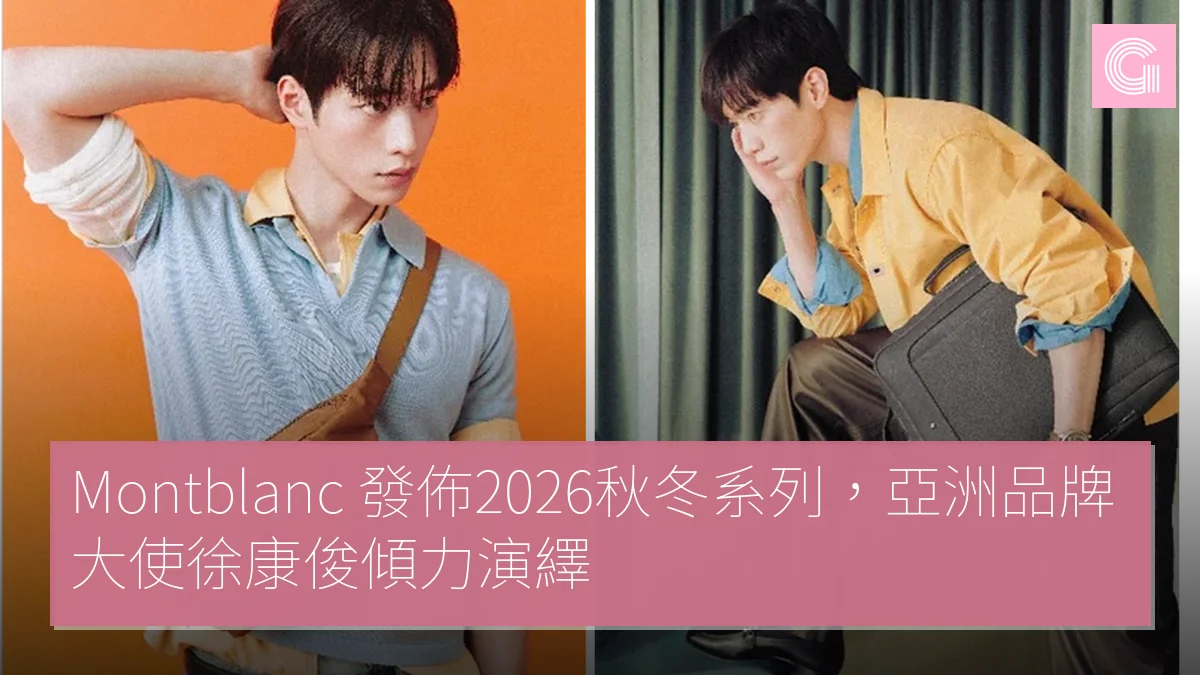 Montblanc 發佈2026秋冬系列，亞洲品牌大使徐康俊傾力演繹