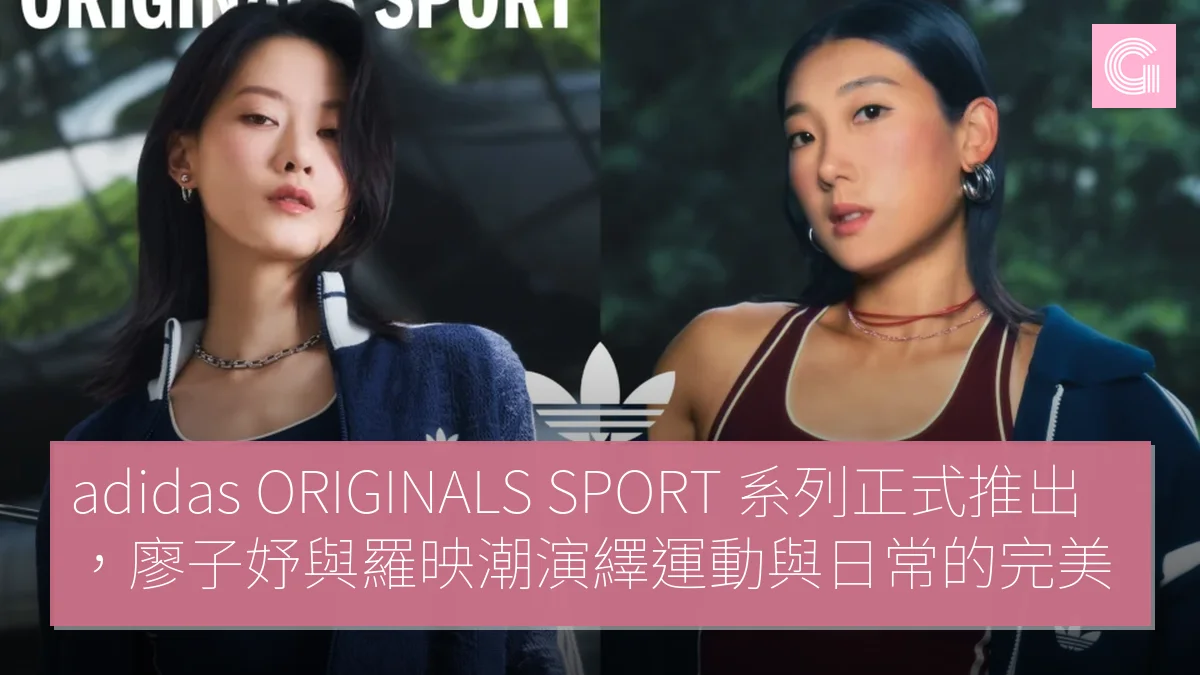 adidas ORIGINALS SPORT 系列正式推出，廖子妤與羅映潮演繹運動與日常的完美結合