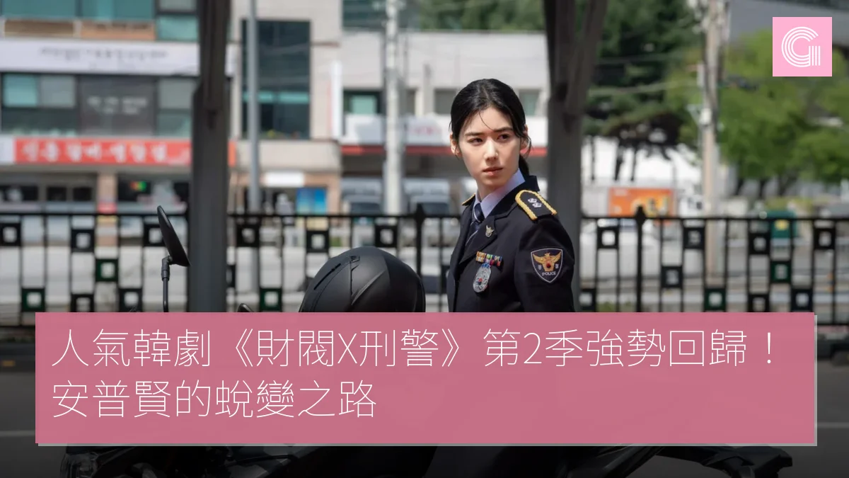 人氣韓劇《財閥X刑警》第2季強勢回歸安普賢的蛻變之路