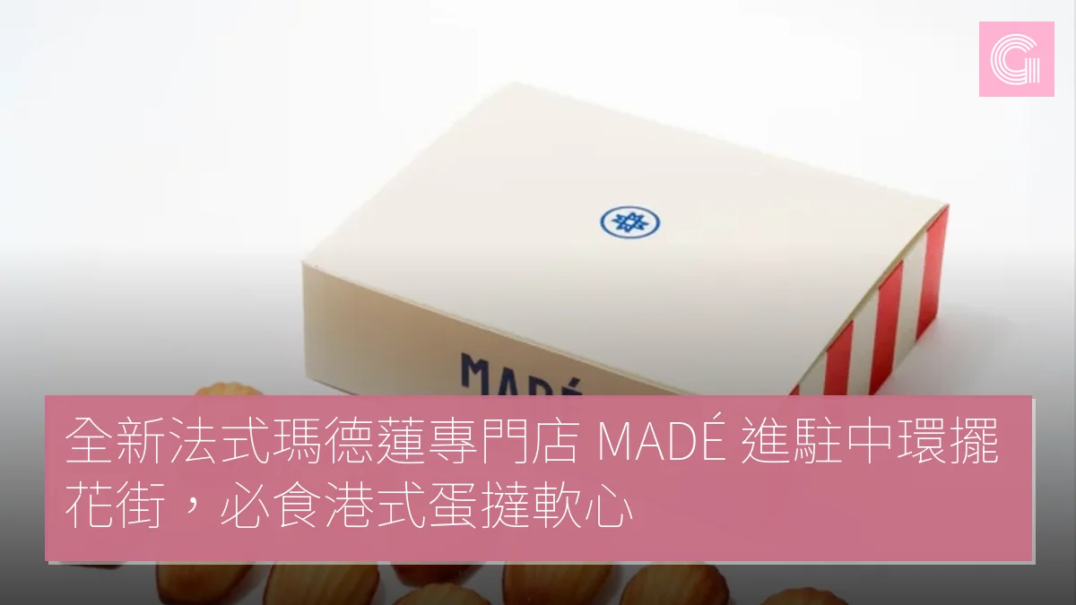 全新法式瑪德蓮專門店 MADÉ 進駐中環擺花街，必食港式蛋撻軟心
