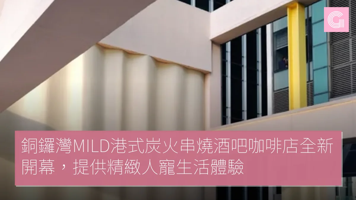 銅鑼灣MILD港式炭火串燒酒吧咖啡店全新開幕，提供精緻人寵生活體驗