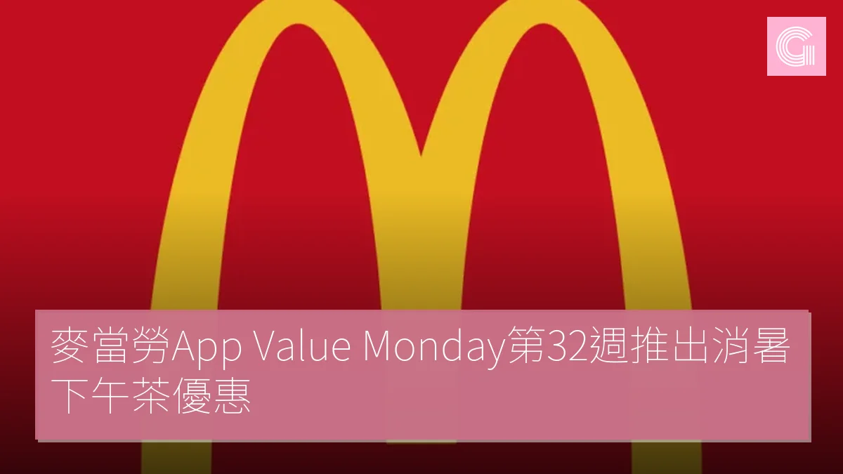 麥當勞App Value Monday第32週推出消暑下午茶優惠