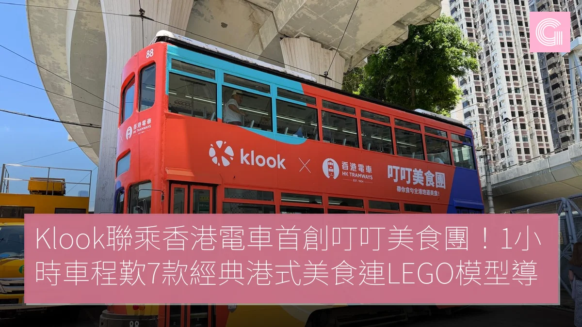 Klook聯乘香港電車首創叮叮美食團1小時車程歎7款經典港式美食連LEGO模型導賞