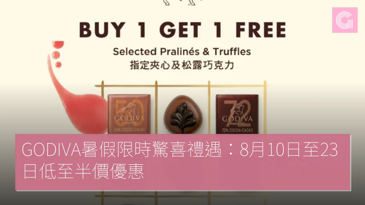 GODIVA暑假限時驚喜禮遇：8月10日至23日低至半價優惠