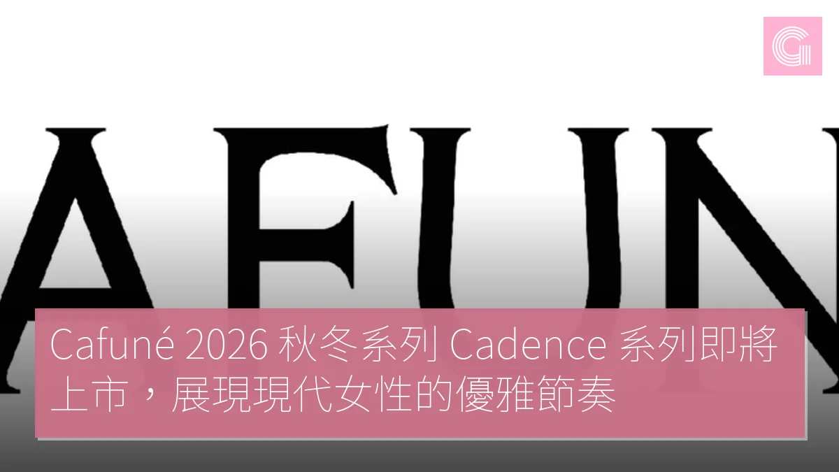 Cafuné 2026 秋冬系列 Cadence 系列即將上市，展現現代女性的優雅節奏
