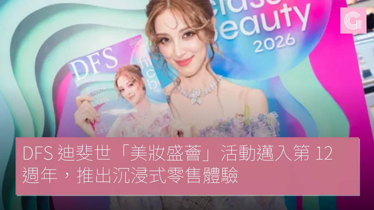 DFS 迪斐世「美妝盛薈」活動邁入第 12 週年，推出沉浸式零售體驗