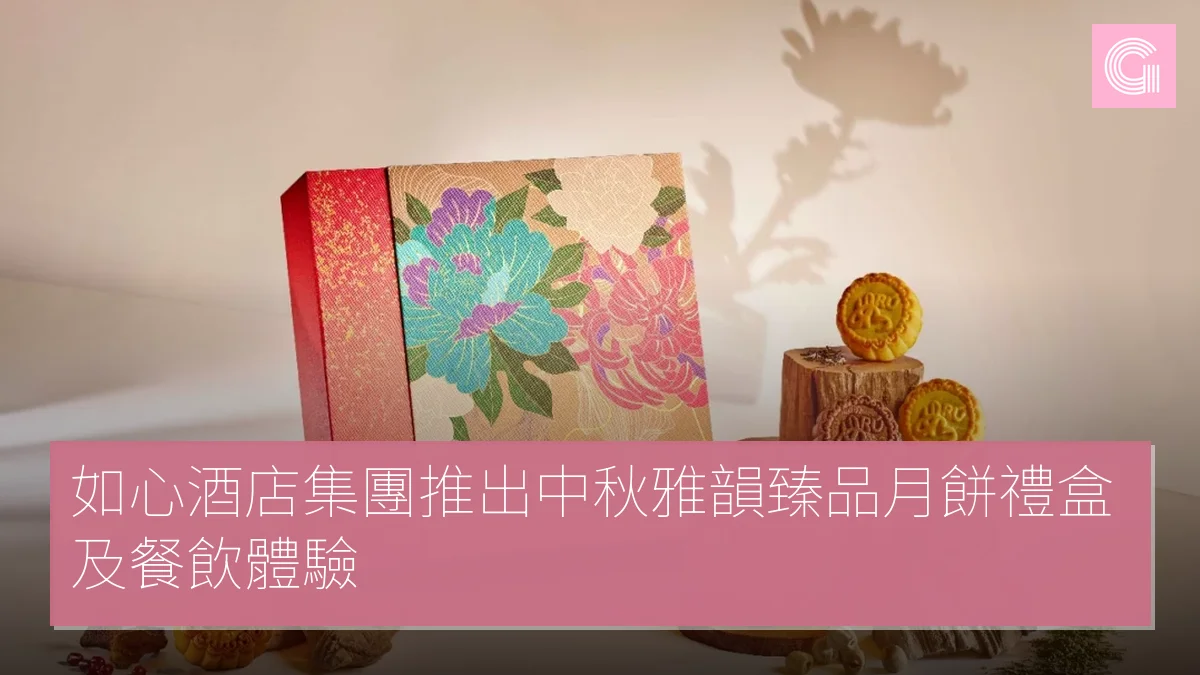 如心酒店集團推出中秋雅韻臻品月餅禮盒及餐飲體驗