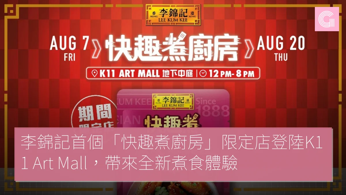 李錦記首個「快趣煮廚房」限定店登陸K11 Art Mall，帶來全新煮食體驗