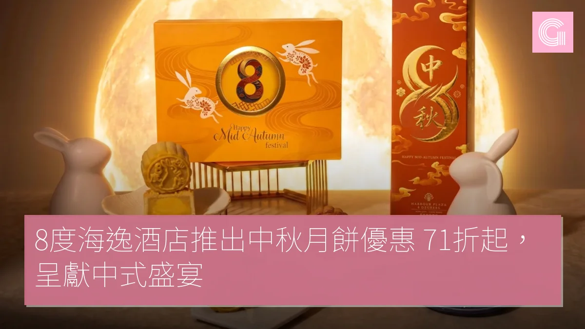 8度海逸酒店推出中秋月餅優惠 71折起，呈獻中式盛宴