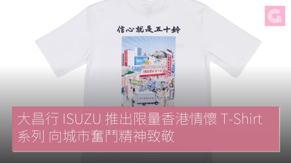 大昌行 ISUZU 推出限量香港情懷 T-Shirt 系列 向城市奮鬥精神致敬