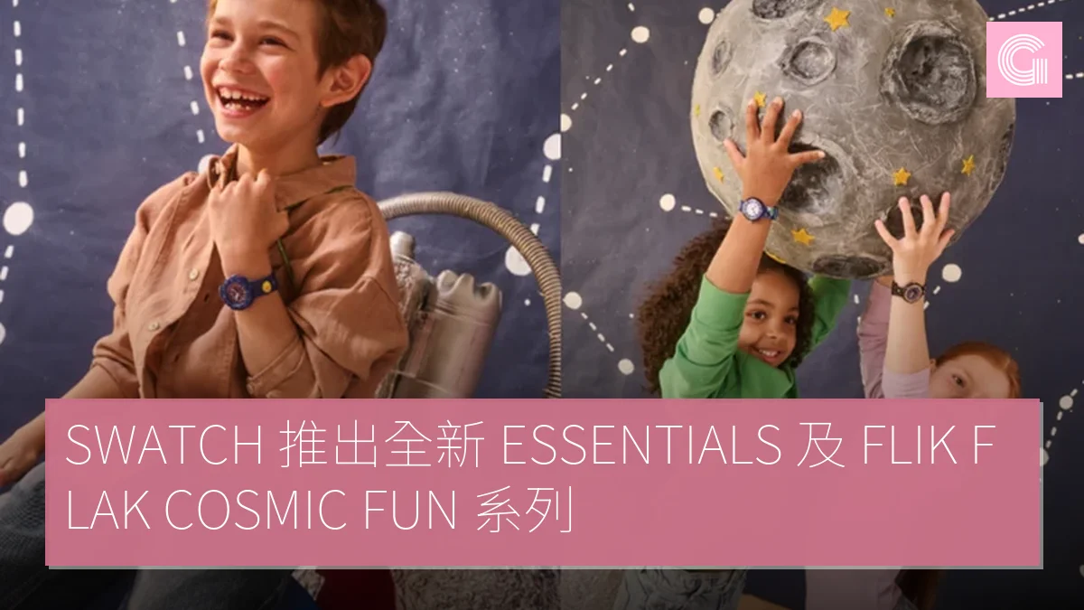 SWATCH 推出全新 ESSENTIALS 及 FLIK FLAK COSMIC FUN 系列