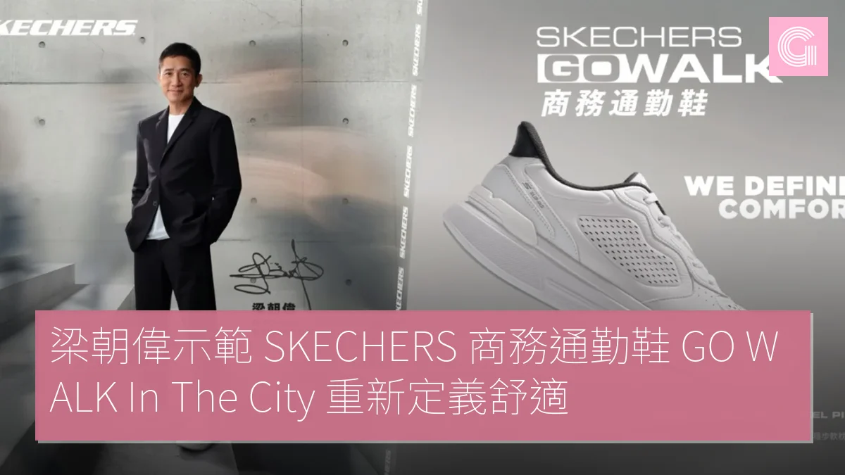 梁朝偉示範 SKECHERS 商務通勤鞋 GO WALK In The City 重新定義舒適