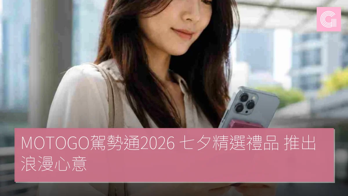 MOTOGO駕勢通2026 七夕精選禮品 推出浪漫心意