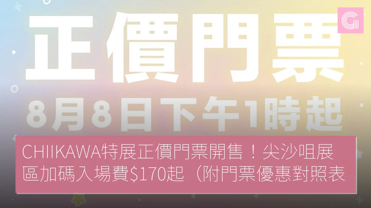CHIIKAWA特展正價門票開售尖沙咀展區加碼入場費$170起（附門票優惠對照表）
