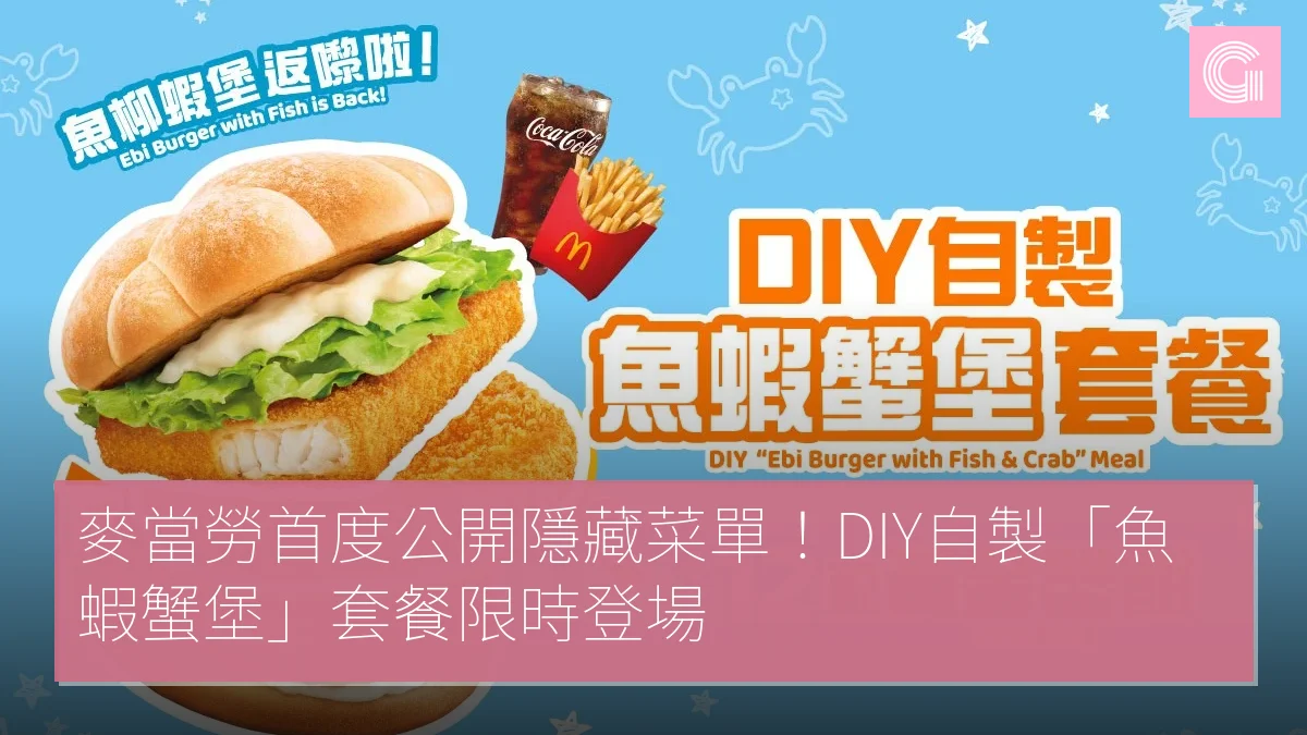 麥當勞首度公開隱藏菜單DIY自製「魚蝦蟹堡」套餐限時登場