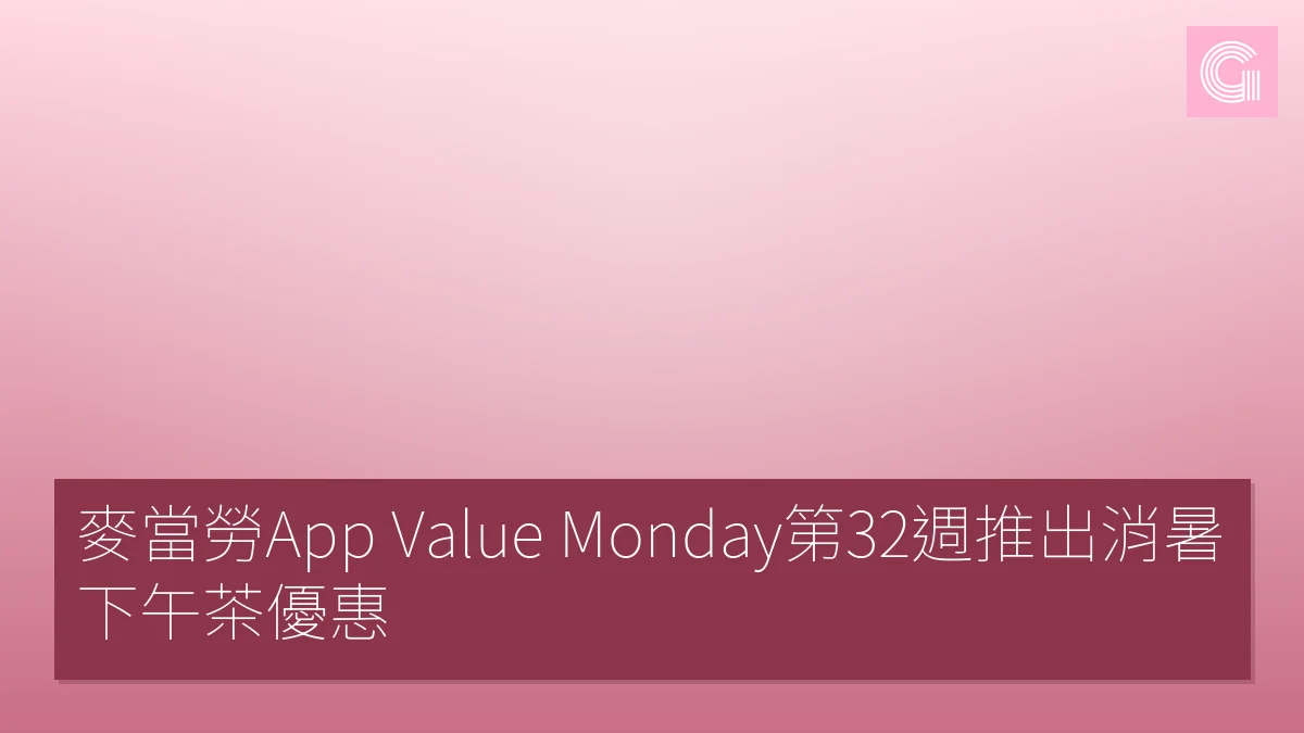 麥當勞App Value Monday第32週推出消暑下午茶優惠