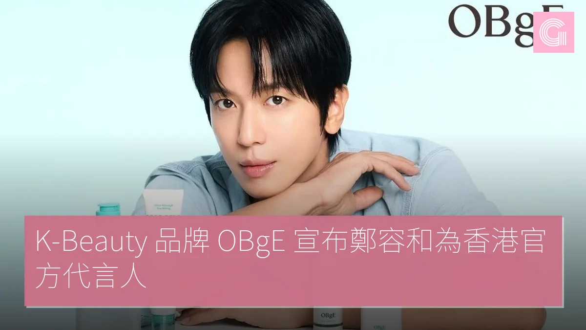 K-Beauty 品牌 OBgE 宣布鄭容和為香港官方代言人