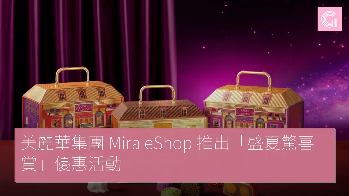 美麗華集團 Mira eShop 推出「盛夏驚喜賞」優惠活動