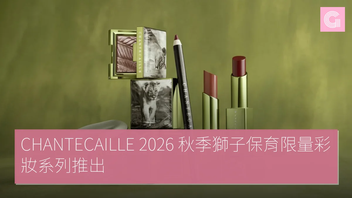 CHANTECAILLE 2026 秋季獅子保育限量彩妝系列推出