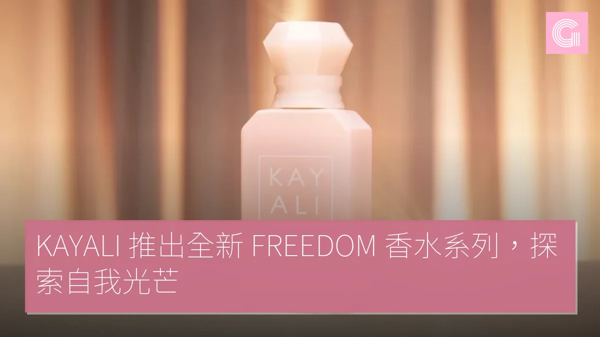 KAYALI 推出全新 FREEDOM 香水系列，探索自我光芒
