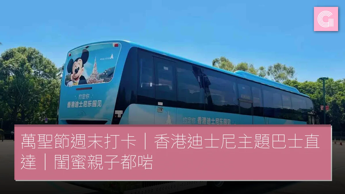 萬聖節週末打卡｜香港迪士尼主題巴士直達｜閨蜜親子都啱